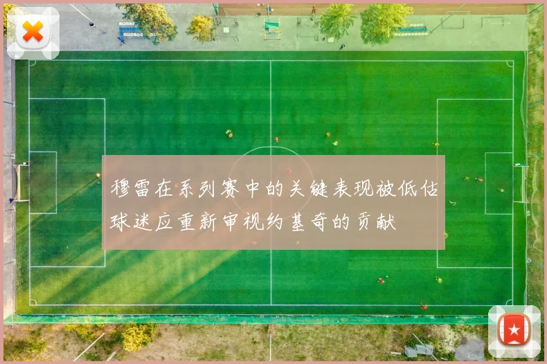 穆雷在系列赛中的关键表现被低估球迷应重新审视约基奇的贡献