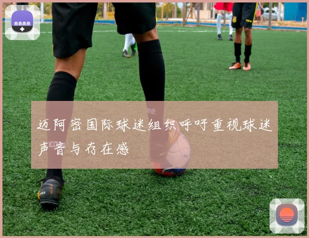 迈阿密国际球迷组织呼吁重视球迷声音与存在感