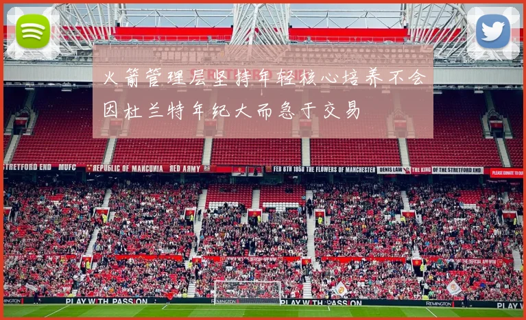 火箭管理层坚持年轻核心培养不会因杜兰特年纪大而急于交易