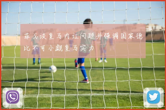 菲戈谈皇马内讧问题并强调国家德比不可小觑皇马实力