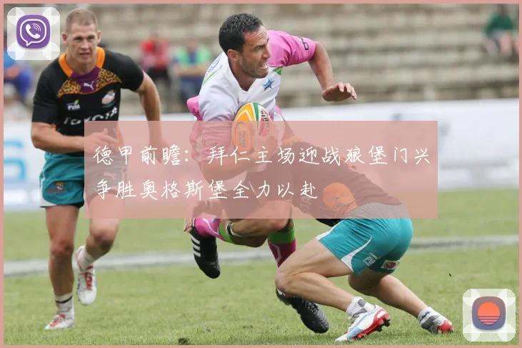 德甲前瞻：拜仁主场迎战狼堡门兴争胜奥格斯堡全力以赴